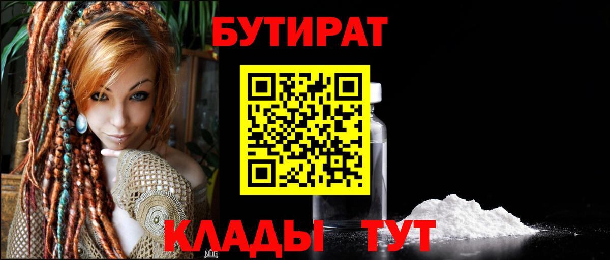 Бутират 1.4BDO  Вход с VPN  Химки 
