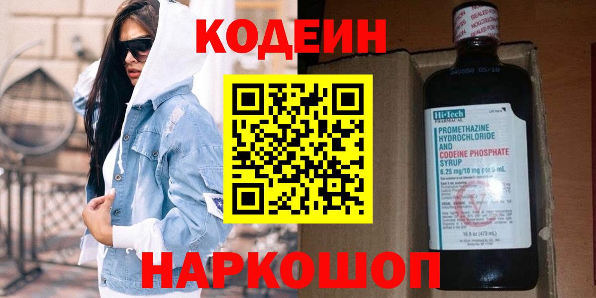 Химки  Codein напиток Lean (лин)  Вход с VPN  Кодеиновый сироп Lean Purple Drank 